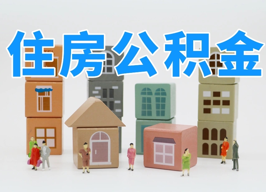 鹰潭辞职公积金取（辞职了取公积金需要哪些手续）